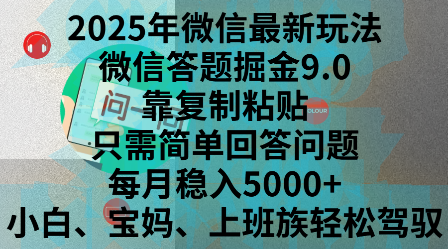 2025年微信最新玩法,微信答题掘金9.0玩法出炉,靠复制粘贴,只需简单回答问题,每月稳入5000+,刚进军自媒体小白、宝妈、上班族都可以轻松驾驭去创吧-网创项目资源站-副业项目-创业项目-搞钱项目去创吧