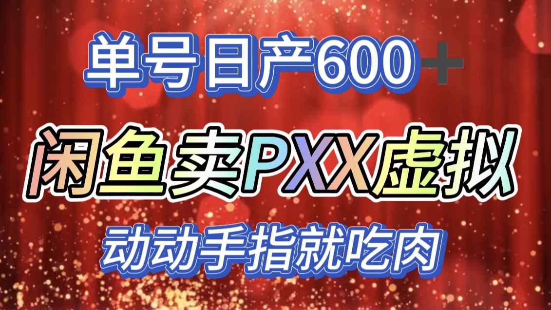 咸鱼+PXX信息差玩法，日入600+，动动手就吃肉！去创吧-网创项目资源站-副业项目-创业项目-搞钱项目去创吧