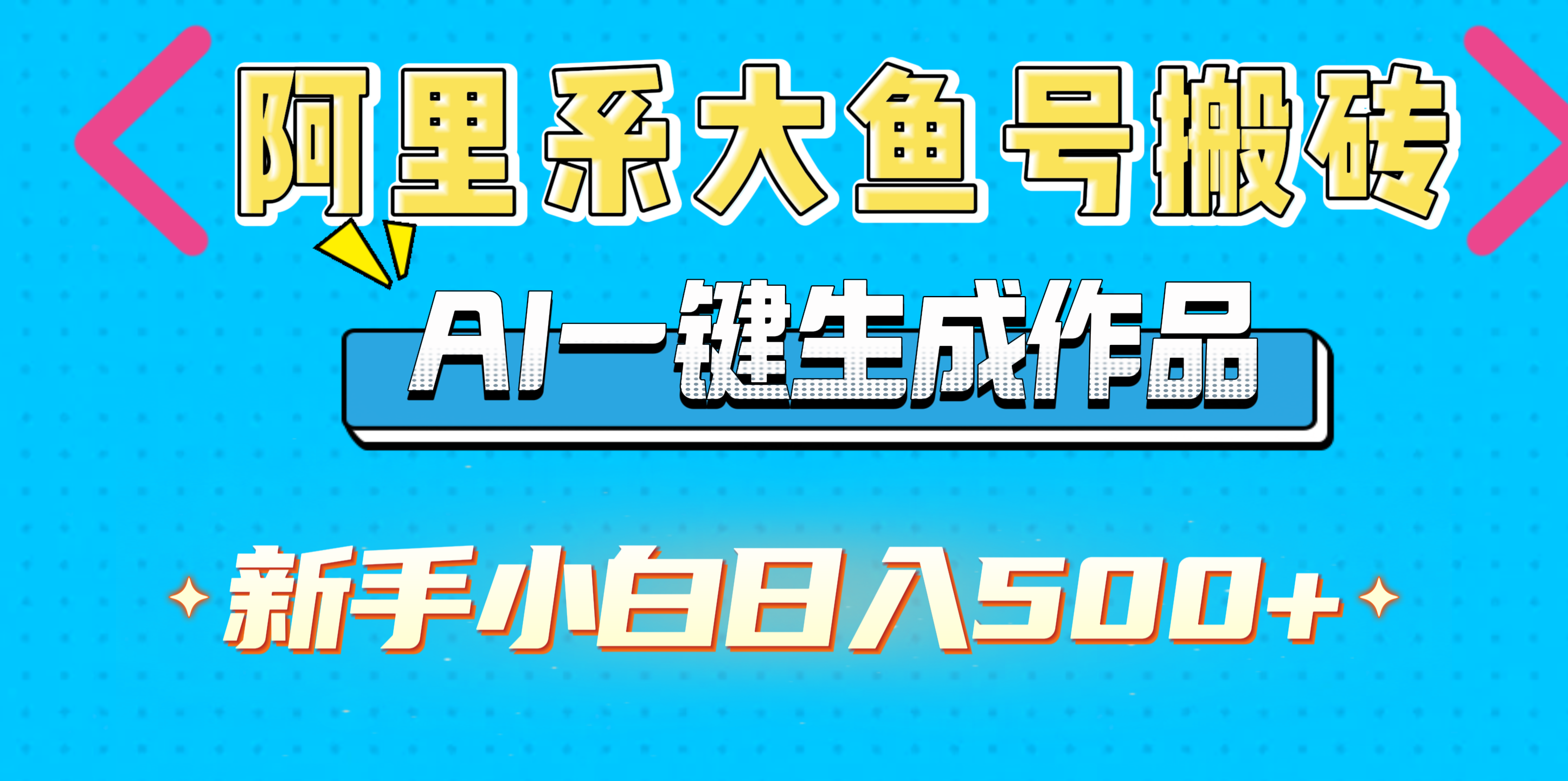 阿里系大鱼号搬砖，AI一键生成作品，新手小白日入500+去创吧-网创项目资源站-副业项目-创业项目-搞钱项目去创吧
