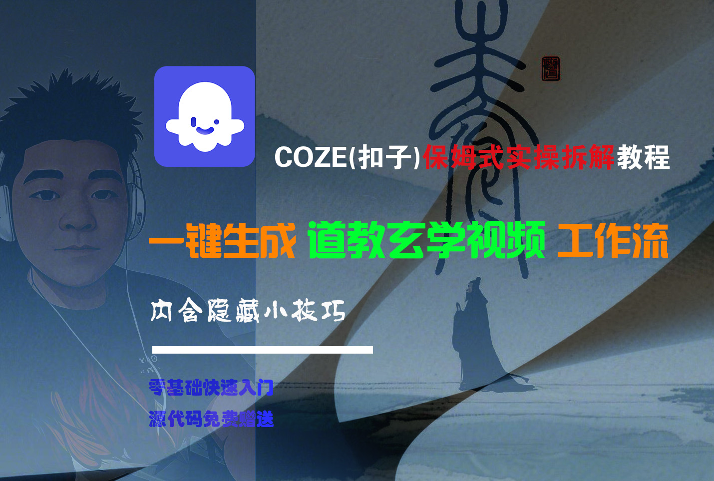 【Coze实操教程】Coze工作流一键生成“道教玄学“短视频!工作流全流程保姆级教学 !2分钟一键生成无人工干预，零基础小白保姆级教程!去创吧-网创项目资源站-副业项目-创业项目-搞钱项目去创吧