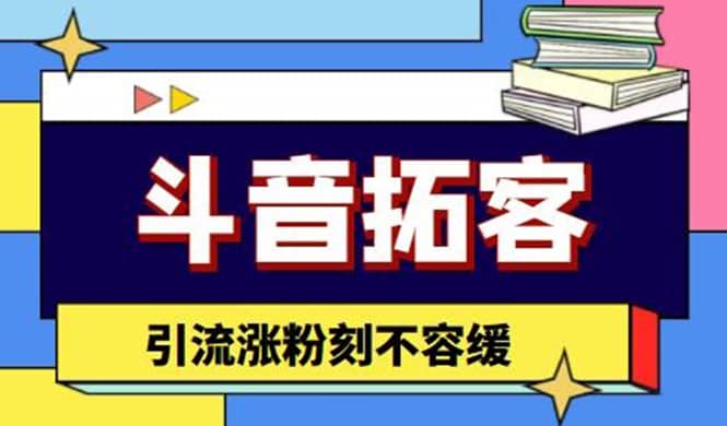 斗音拓客-多功能拓客涨粉神器,涨粉刻不容缓去创吧-网创项目资源站-副业项目-创业项目-搞钱项目去创吧