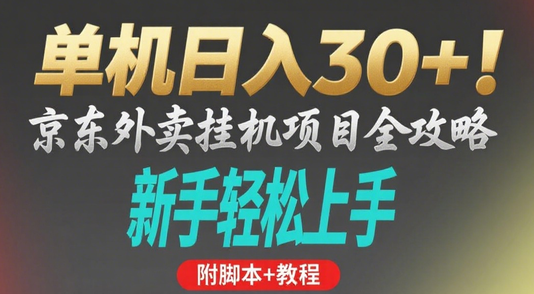 京东外卖挂机掘金项目，单机30+，可矩阵操作去创吧-网创项目资源站-副业项目-创业项目-搞钱项目去创吧