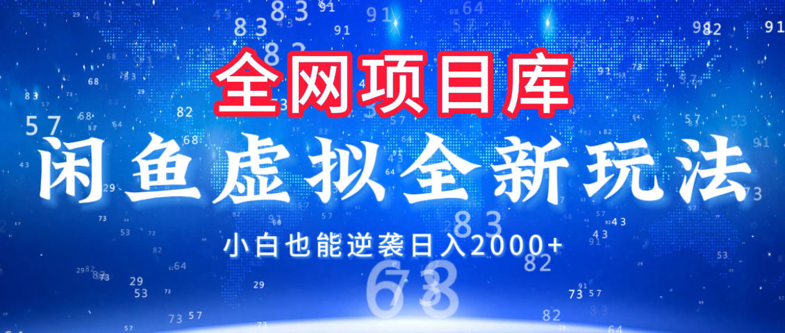 闲鱼虚拟变现新玩法，配合全网项目库，小白也能逆袭日入2000+去创吧-网创项目资源站-副业项目-创业项目-搞钱项目去创吧