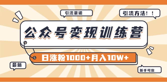 【某公众号变现营第二期】0成本日涨粉1000+让你月赚10W+（8月24号更新）去创吧-网创项目资源站-副业项目-创业项目-搞钱项目去创吧