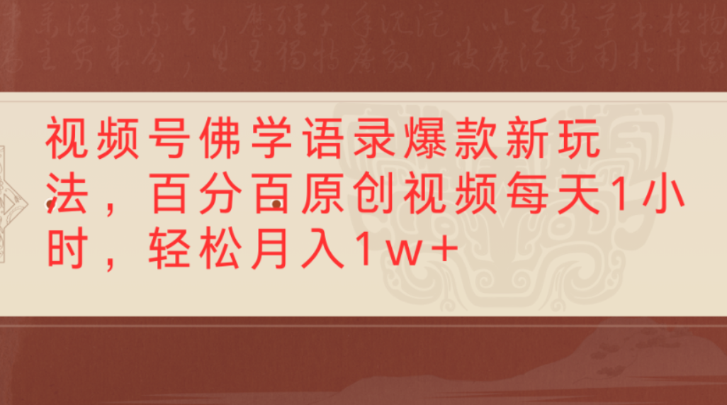 视频号佛学语录爆款新玩法，百分百原创视频，每天1小时，轻松月入1w+去创吧-网创项目资源站-副业项目-创业项目-搞钱项目去创吧