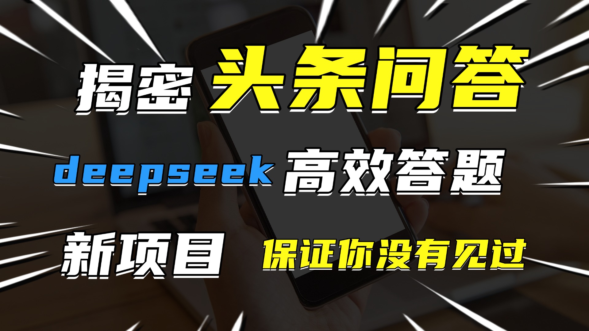 头条问答，新玩法！保证你没见过！用DeepSeek去高效答题，一个账号一天几百块轻轻松松去创吧-网创项目资源站-副业项目-创业项目-搞钱项目去创吧