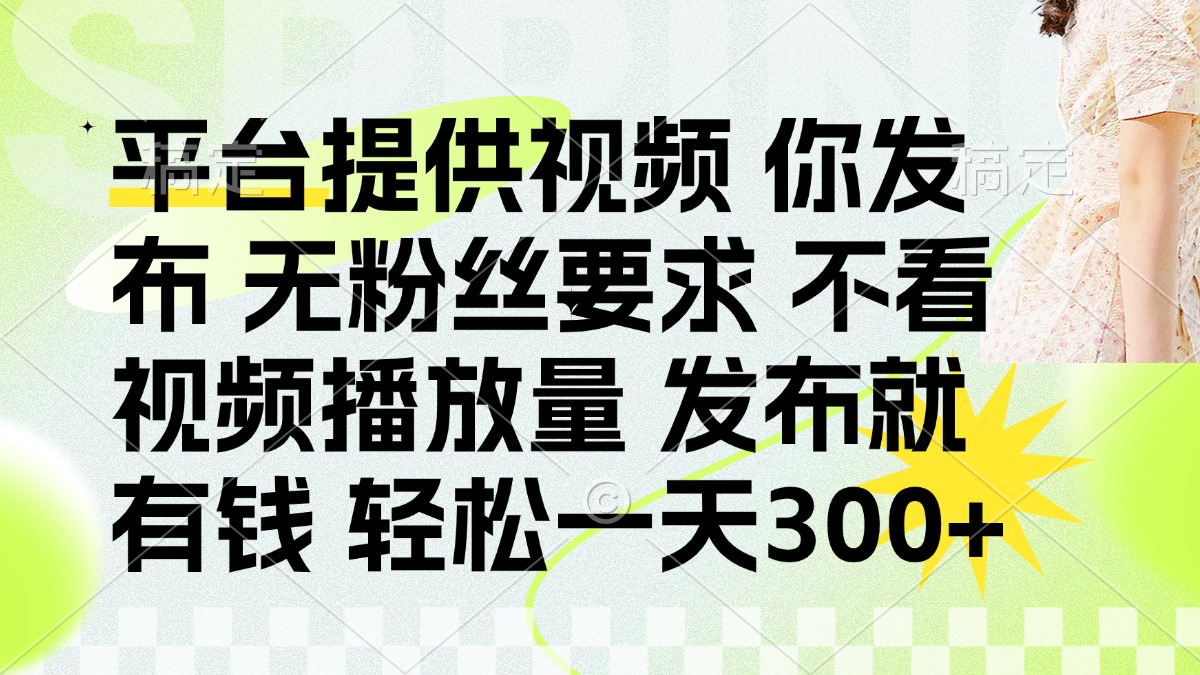 发布平台提供视频就有q 无粉丝要求 不看视频播放量去创吧-网创项目资源站-副业项目-创业项目-搞钱项目去创吧