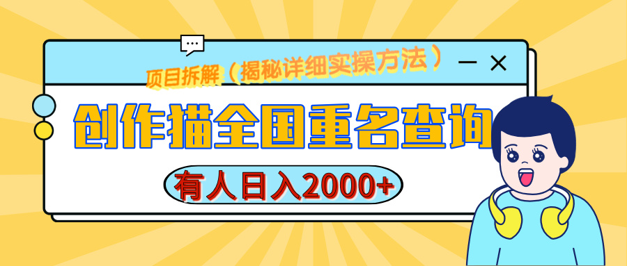 创作猫全国重名查询，有人日赚2000+，揭秘详细教程，简单制作去创吧-网创项目资源站-副业项目-创业项目-搞钱项目去创吧