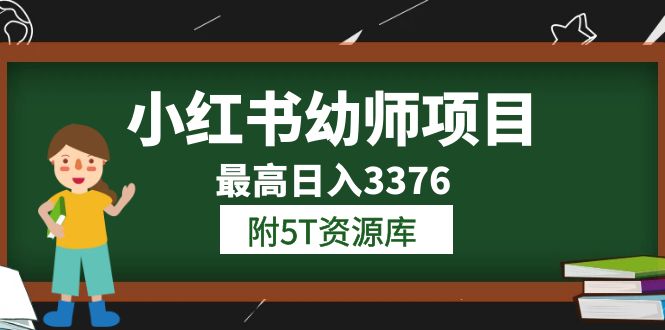 小红书幼师项目（1.0+2.0+3.0）学员最高日入3376【更新23年6月】附5T资源库去创吧-网创项目资源站-副业项目-创业项目-搞钱项目去创吧