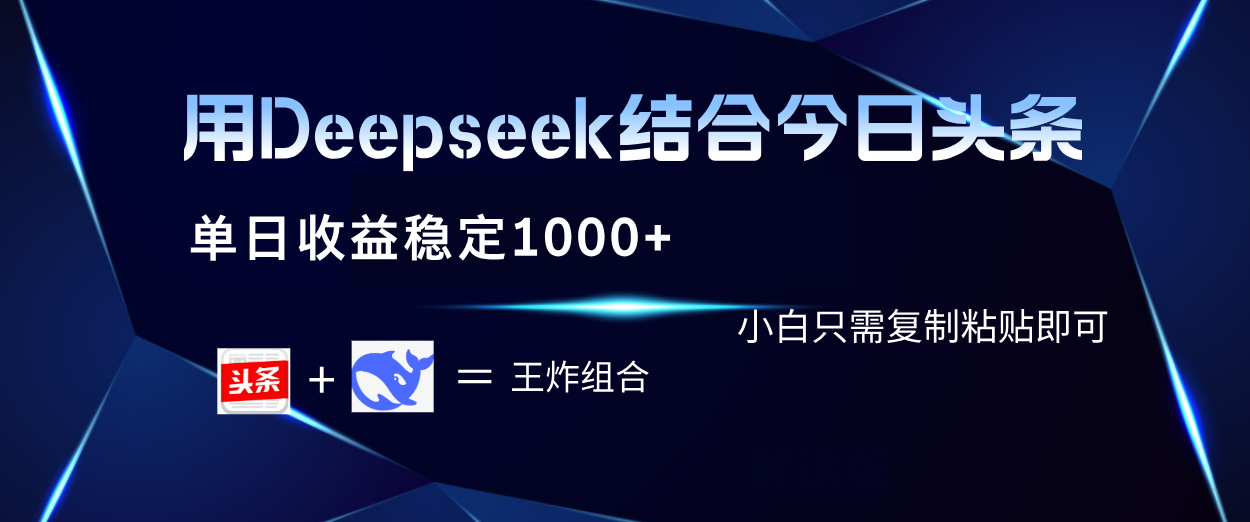 用Deepseek结合今日头条 单日收益稳定1000+ 小白只需复制粘贴即可去创吧-网创项目资源站-副业项目-创业项目-搞钱项目去创吧