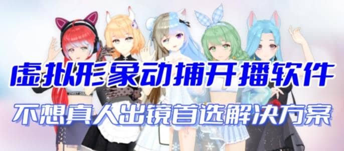 首款AI视频动捕虚拟辅助直播产品【不想真人出镜就用虚拟形象替代】去创吧-网创项目资源站-副业项目-创业项目-搞钱项目去创吧