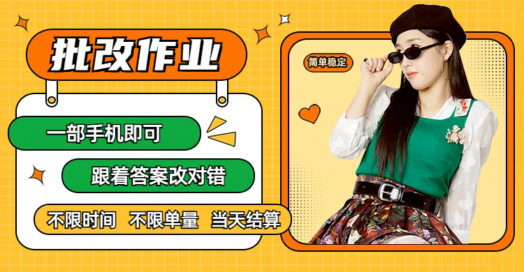 线上批改作业，只要一部手机即可操作，不限时间，不限单量，有手就行，多劳多得，只要做当天就有收益，一天勤奋者300+去创吧-网创项目资源站-副业项目-创业项目-搞钱项目去创吧