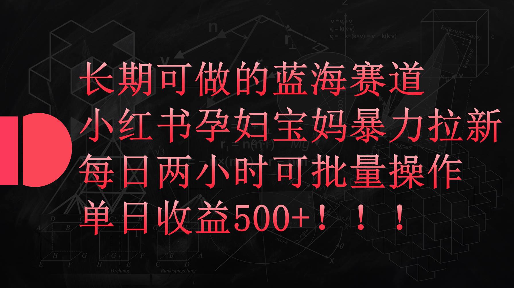 小红书孕妇宝妈暴力拉新玩法，每日两小时，单日收益500+去创吧-网创项目资源站-副业项目-创业项目-搞钱项目去创吧