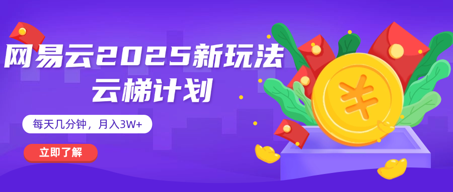 网易云云梯计划 杀疯了 每天几分钟月入3w+去创吧-网创项目资源站-副业项目-创业项目-搞钱项目去创吧