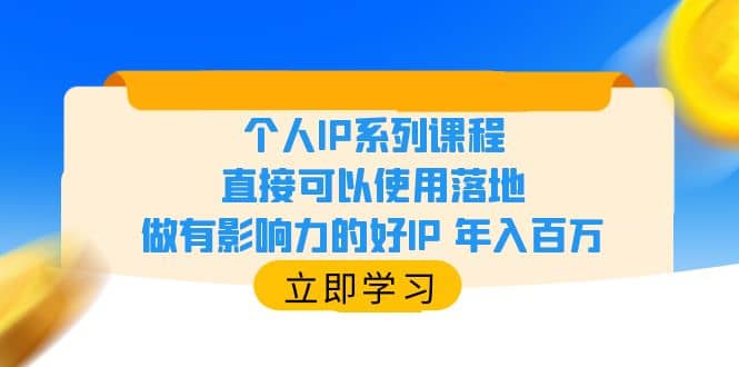 个人IP系列课程,直接可以使用落地,做有影响力的好IP 年入百万去创吧-网创项目资源站-副业项目-创业项目-搞钱项目去创吧