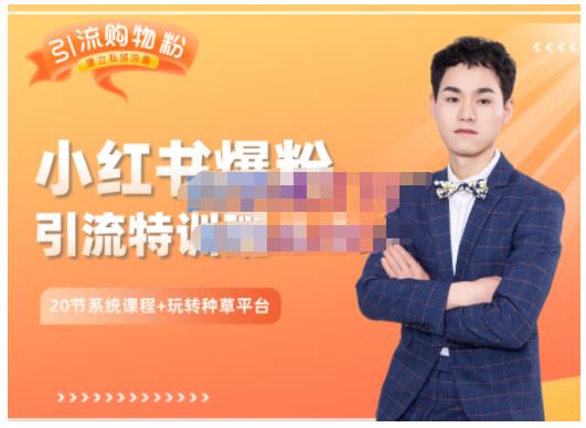 陆明明·小红书爆粉特训班5.0，助你轻松玩转小红书平台价值1380元去创吧-网创项目资源站-副业项目-创业项目-搞钱项目去创吧