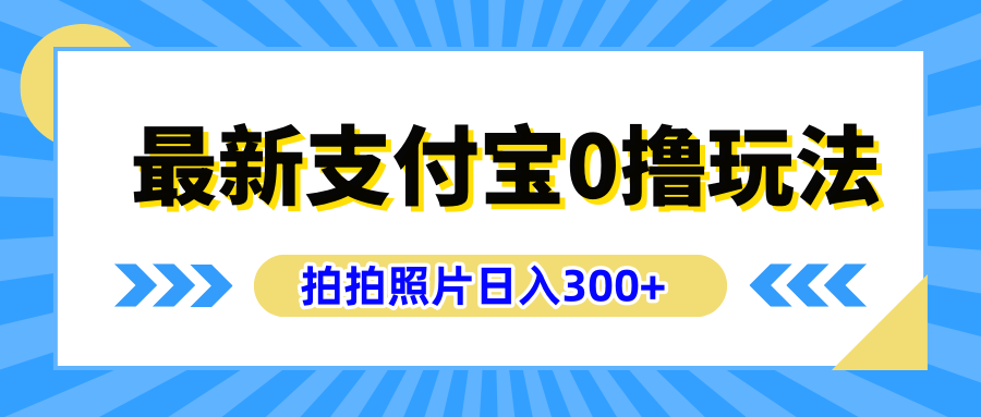 最新支付宝0撸玩法，拍照轻松赚收益，日入300+有手机就能做去创吧-网创项目资源站-副业项目-创业项目-搞钱项目去创吧