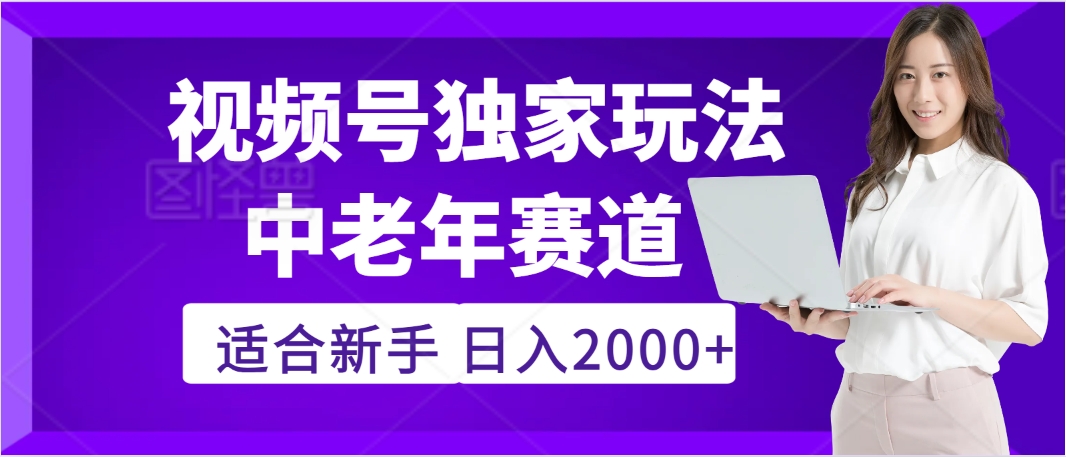惊爆！2025年视频号老年养生赛道的逆天独家秘籍，躺着搬运爆款，日赚 2000 + 不是梦去创吧-网创项目资源站-副业项目-创业项目-搞钱项目去创吧