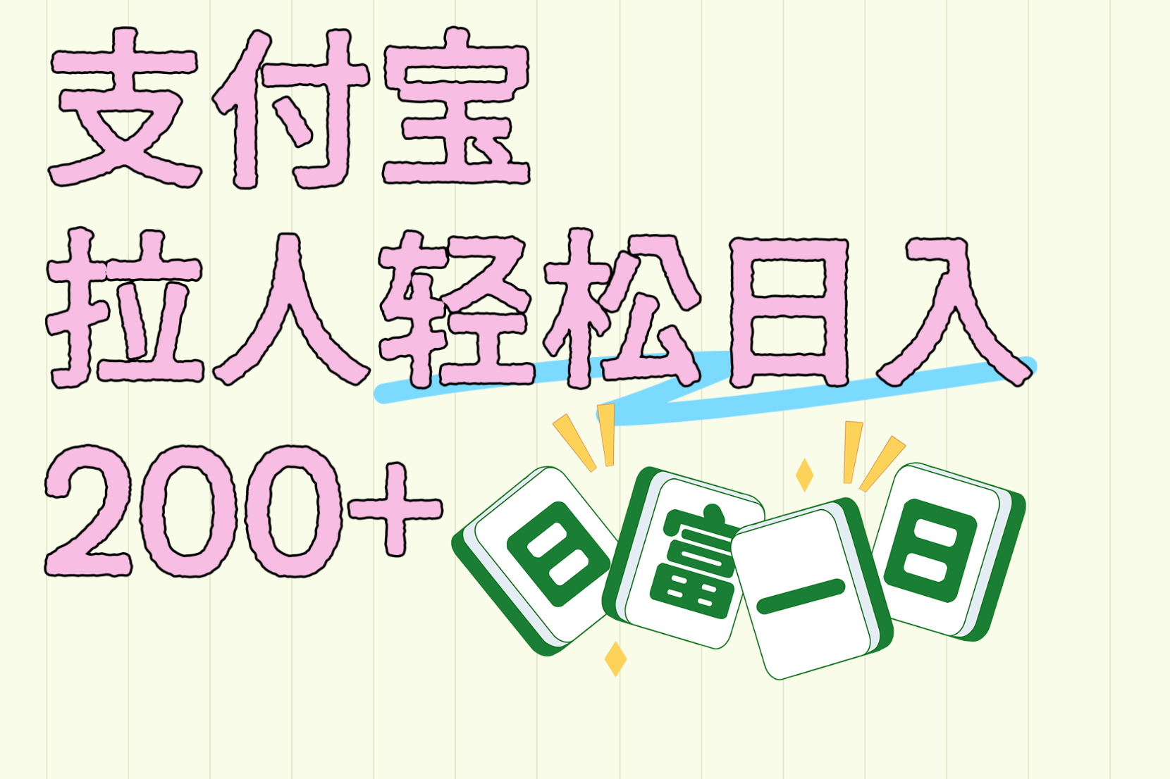 支付宝拉人轻松日入200+  拉一个40-80不等认真做一天拉十几个不成问题去创吧-网创项目资源站-副业项目-创业项目-搞钱项目去创吧