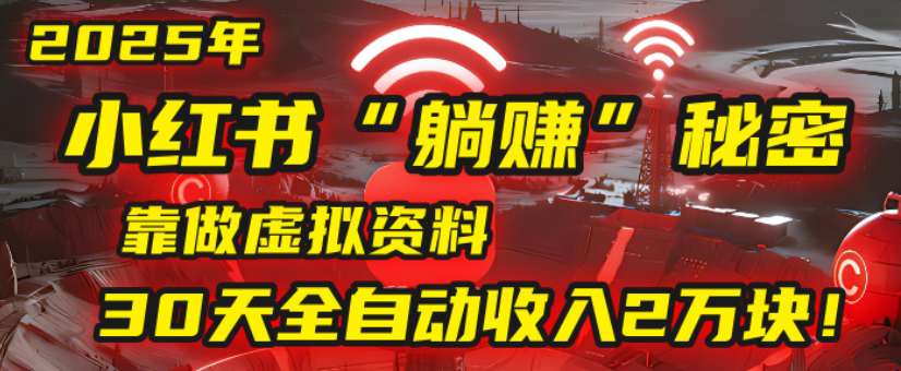 2025小红书虚拟项目，靠做虚拟资料30天全自动收入2万块去创吧-网创项目资源站-副业项目-创业项目-搞钱项目去创吧