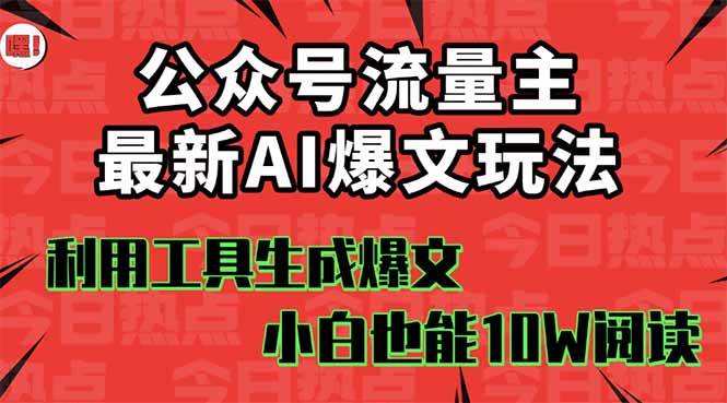公众号流量主掘金新玩法,利用AI工具发布爆文,小白也能篇篇10W+文章去创吧-网创项目资源站-副业项目-创业项目-搞钱项目去创吧