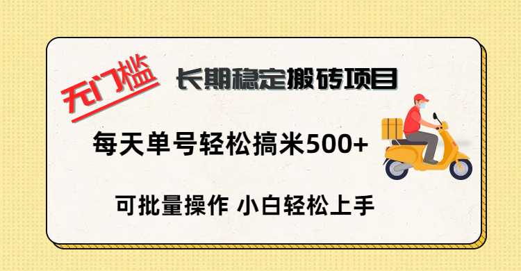 无门槛 长期稳定搬砖项目，单号单日轻松搞米500+去创吧-网创项目资源站-副业项目-创业项目-搞钱项目去创吧