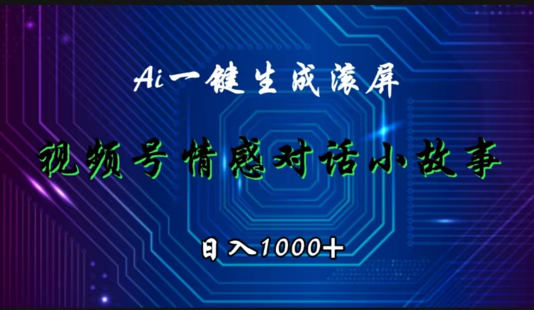 视频号情感小故事赛道，AI百分百原创，日入1000+去创吧-网创项目资源站-副业项目-创业项目-搞钱项目去创吧