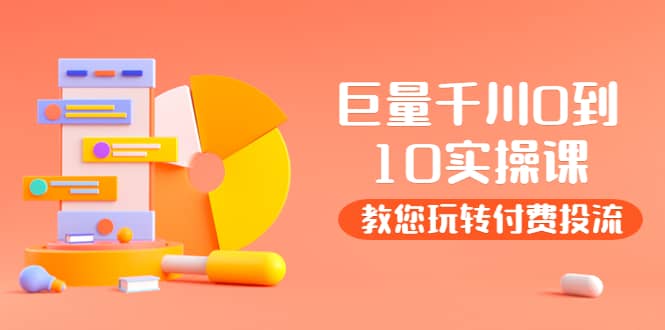 某收费培训：巨量千川两天实操课：教您玩玩转付费投流去创吧-网创项目资源站-副业项目-创业项目-搞钱项目去创吧