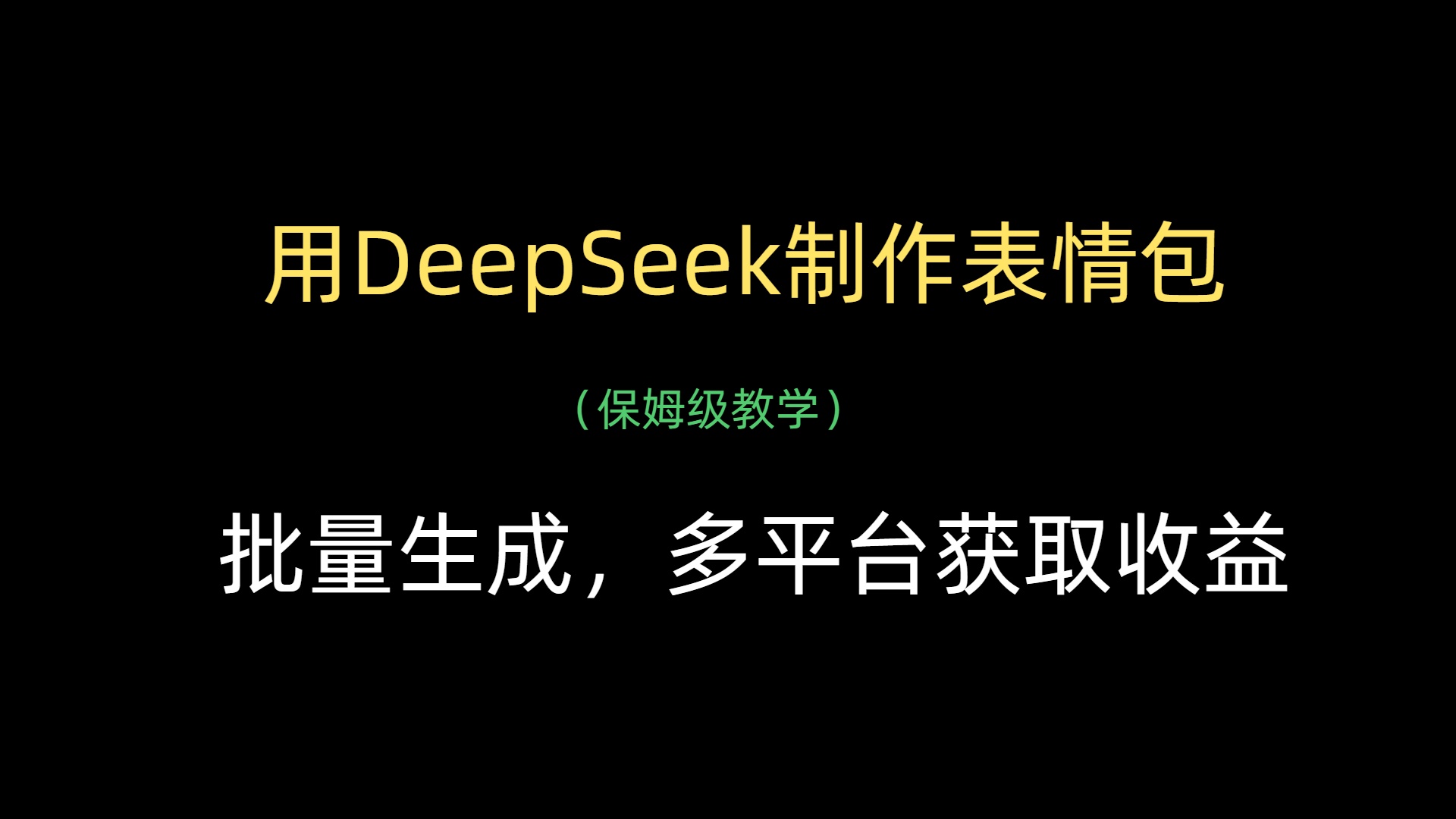 用DeepSeek制作表情包，批量生成，多平台获取收益去创吧-网创项目资源站-副业项目-创业项目-搞钱项目去创吧