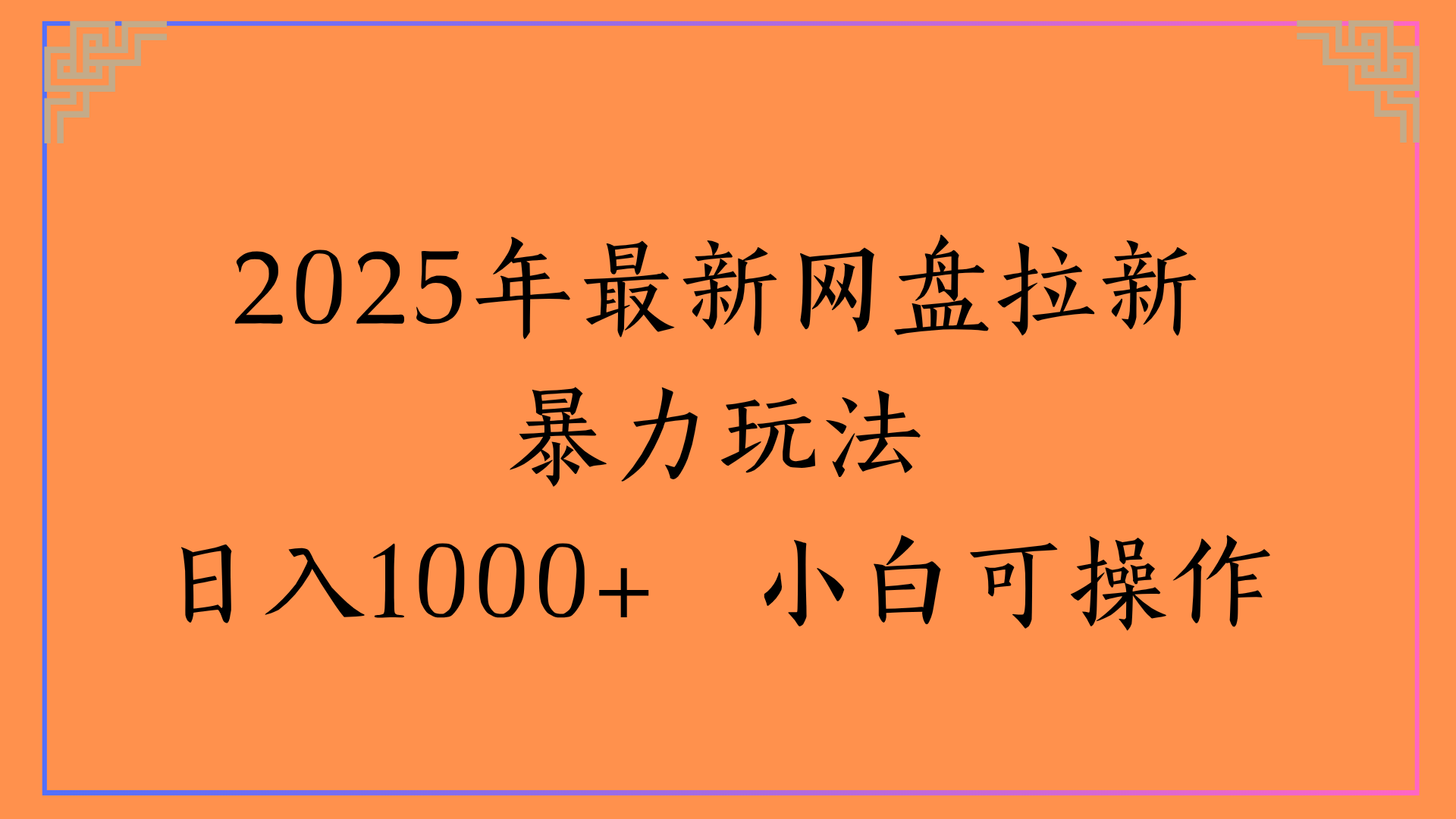 2025年最新网盘拉新暴力玩法日入1000+ 小白可操作去创吧-网创项目资源站-副业项目-创业项目-搞钱项目去创吧