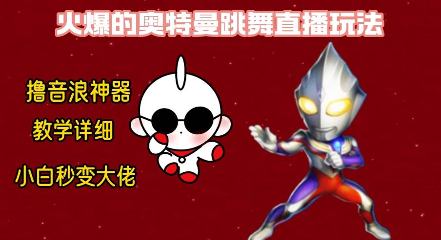 最新奥特曼无人直播整蛊玩法，保姆级教学撸音浪神器去创吧-网创项目资源站-副业项目-创业项目-搞钱项目去创吧
