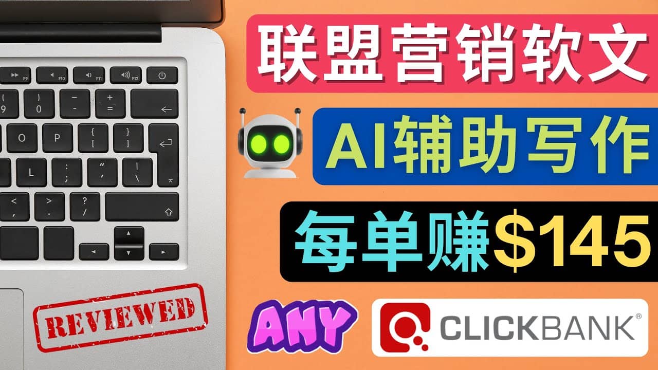 联盟营销软文写作，利用AL工具快速完成高质量软文，每单赚145美元去创吧-网创项目资源站-副业项目-创业项目-搞钱项目去创吧