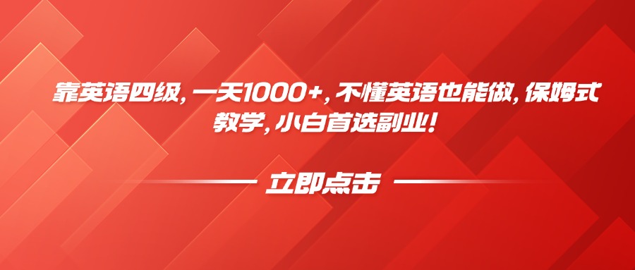 靠英语四级，一天1000+，不懂英语也能做，保姆式教学，小白首选副业！去创吧-网创项目资源站-副业项目-创业项目-搞钱项目去创吧