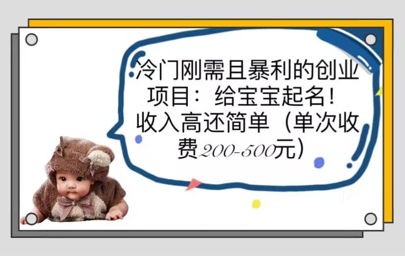 冷门刚需且暴利的创业项目：给宝宝起名！收入高还简单（单次200-500）去创吧-网创项目资源站-副业项目-创业项目-搞钱项目去创吧
