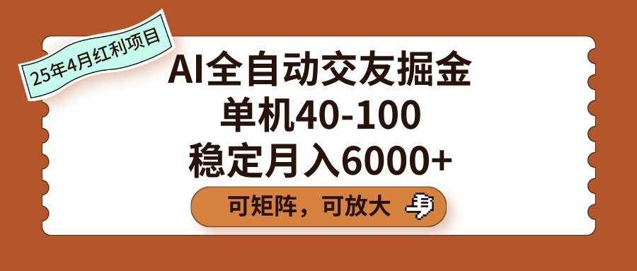AI全自动交友掘金，单机40-100，可矩阵可放大，稳定月入6000+去创吧-网创项目资源站-副业项目-创业项目-搞钱项目去创吧