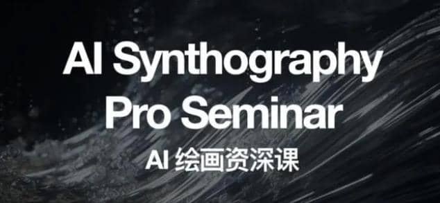 野菩萨AI绘画资深课2023，全新课程，全新视野去创吧-网创项目资源站-副业项目-创业项目-搞钱项目去创吧