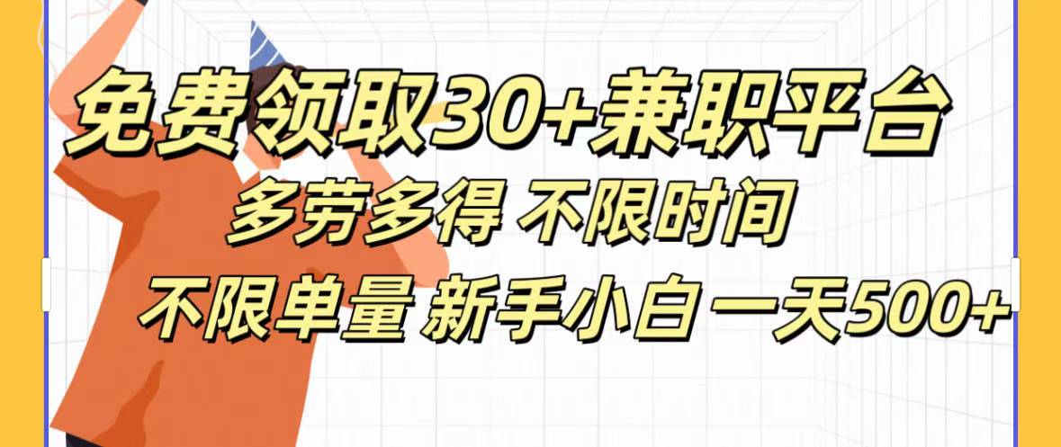 免费领取30+兼职平台多劳多得 不限时间不限单量新手小自一天500+去创吧-网创项目资源站-副业项目-创业项目-搞钱项目去创吧