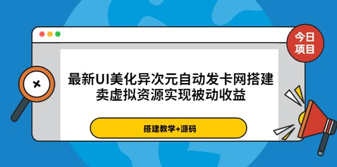 最新UI美化异次元自动发卡网搭建，卖虚拟资源实现被动收益（源码+教程）去创吧-网创项目资源站-副业项目-创业项目-搞钱项目去创吧