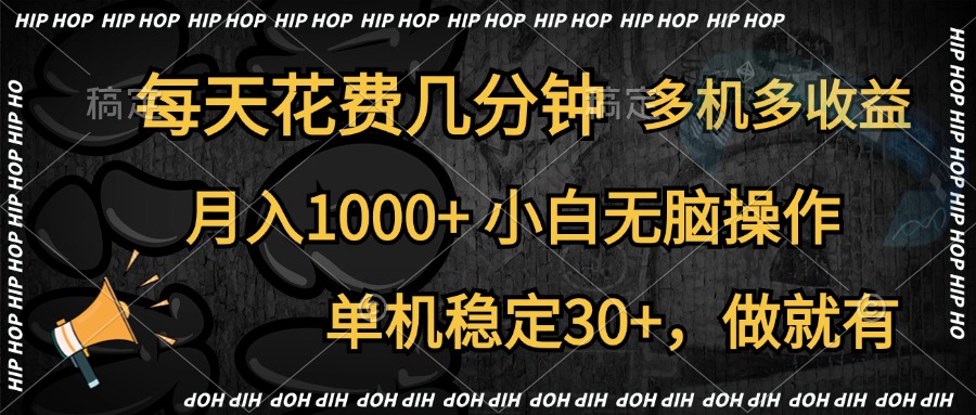 全网首发，独家玩法，每天花费几分钟，单机稳定30+，做就有，月入1000+，小白无脑操作，多机多收益去创吧-网创项目资源站-副业项目-创业项目-搞钱项目去创吧