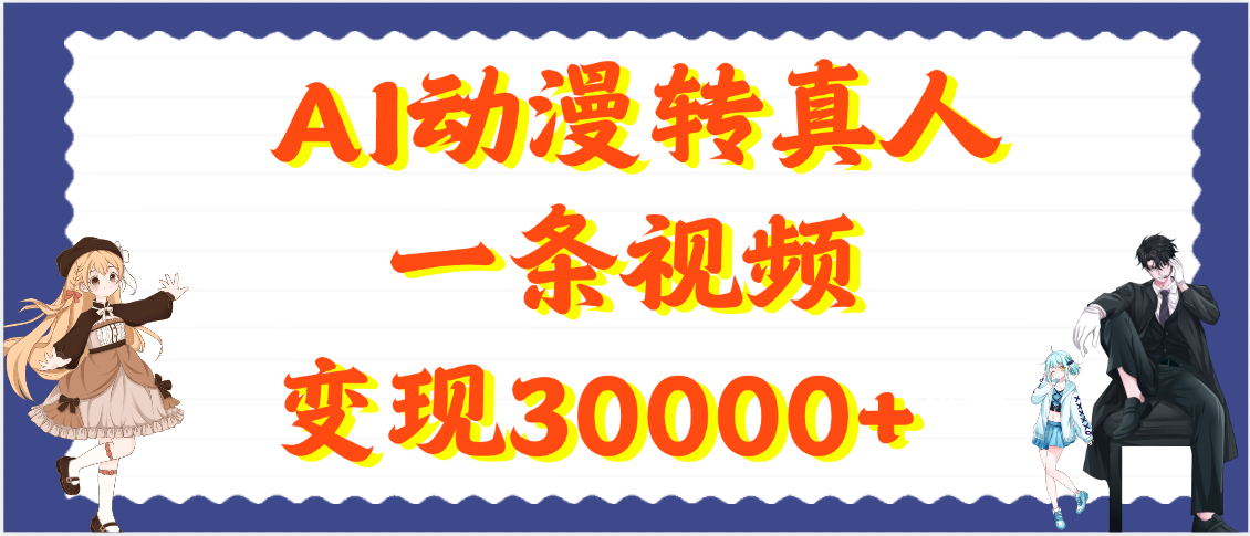 AI动漫转真人，一条视频变现30000+去创吧-网创项目资源站-副业项目-创业项目-搞钱项目去创吧