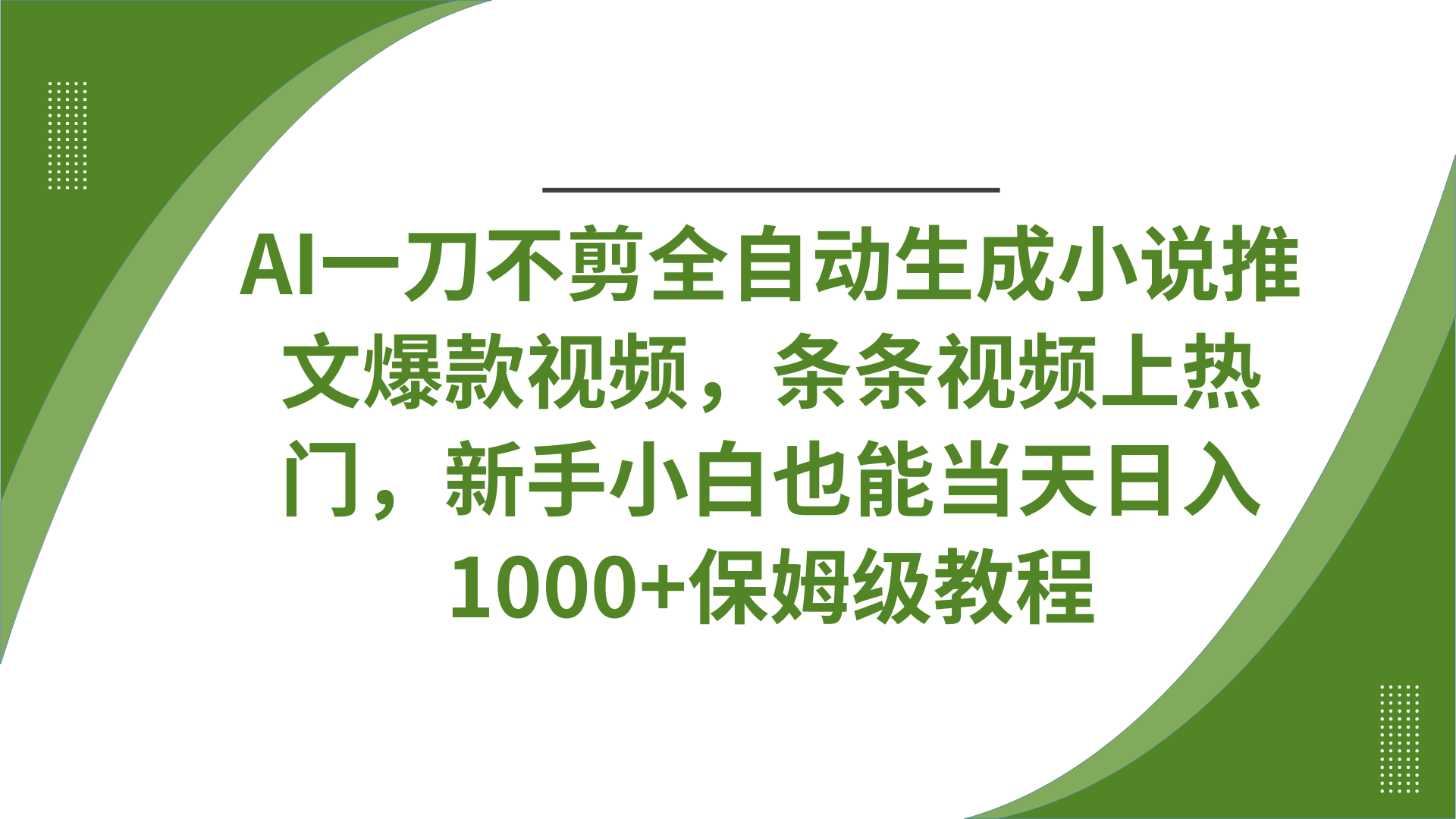 AI一刀不剪全自动生成小说推文爆款视频，条条视频上热门，新手小白也能当天日入1000+保姆级教程去创吧-网创项目资源站-副业项目-创业项目-搞钱项目去创吧