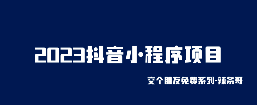 2023抖音小程序项目，变现逻辑非常很简单，当天变现，次日提现去创吧-网创项目资源站-副业项目-创业项目-搞钱项目去创吧