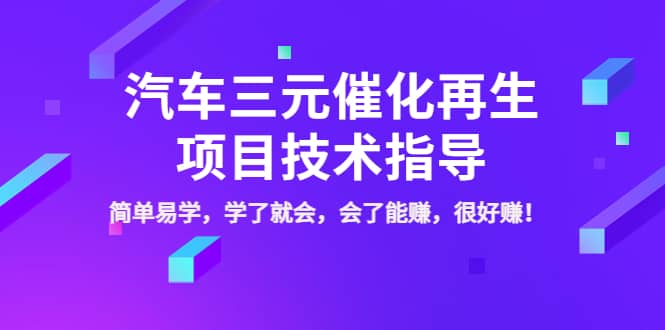 汽车三元催化再生项目技术指导，简单易学，学了就会，会了能赚，很好赚！去创吧-网创项目资源站-副业项目-创业项目-搞钱项目去创吧