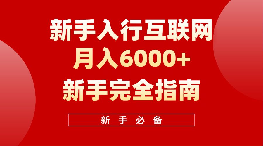 【白龙笔记】新手入行互联网月入6000完全指南去创吧-网创项目资源站-副业项目-创业项目-搞钱项目去创吧
