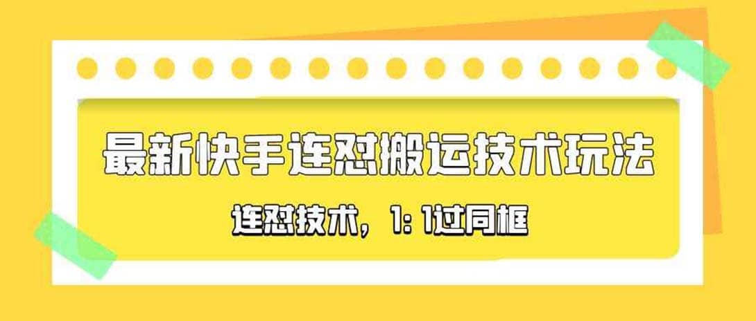 对外收费990的最新快手连怼搬运技术玩法，1:1过同框技术（4月10更新）去创吧-网创项目资源站-副业项目-创业项目-搞钱项目去创吧