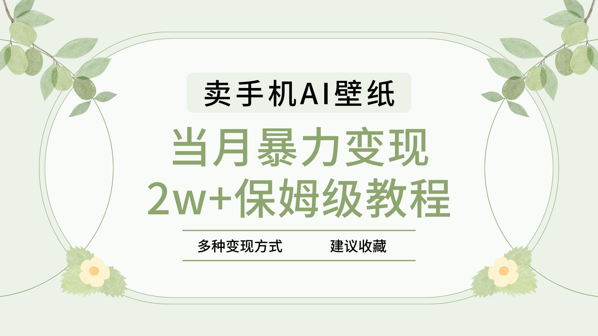 2025年最新蓝海赛道，卖手机AI壁纸，一单4.9，一个月销售5000多份，当月暴力变现2w+保姆级教程去创吧-网创项目资源站-副业项目-创业项目-搞钱项目去创吧