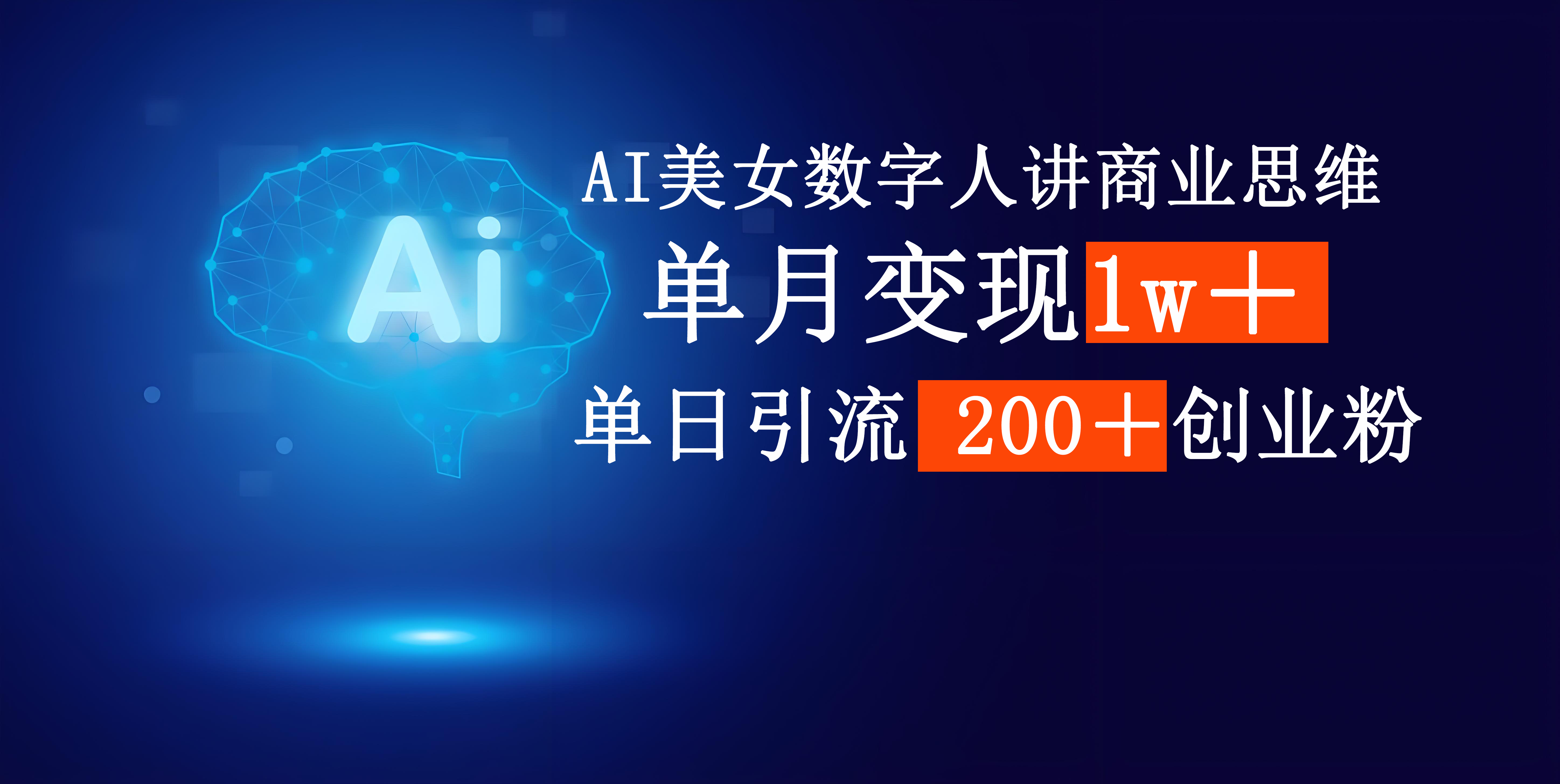 AI美女数字人讲商业思维单日引流200＋创业粉，单月变现1w＋去创吧-网创项目资源站-副业项目-创业项目-搞钱项目去创吧