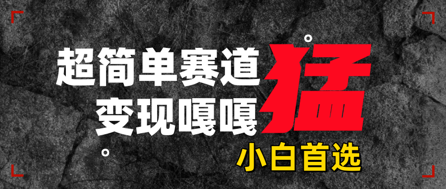 沙雕动画,超简单赛道,变现嘎嘎猛,一学就会去创吧-网创项目资源站-副业项目-创业项目-搞钱项目去创吧