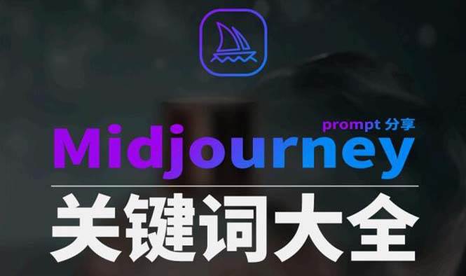 Midjourney辞典AIGC中英双语图文辞典+提示关键词Prompt大全去创吧-网创项目资源站-副业项目-创业项目-搞钱项目去创吧