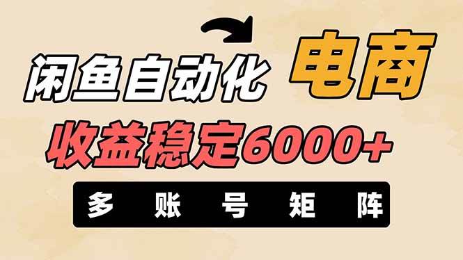 王炸项目，闲鱼自动化电商，月收益稳定6000+，零风险长期盈利【支持多账号矩阵布局】去创吧-网创项目资源站-副业项目-创业项目-搞钱项目去创吧